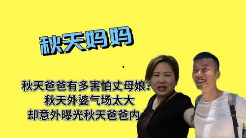 秋爸最新消息爆料,揭秘秋爸秋妈育儿经背后的故事